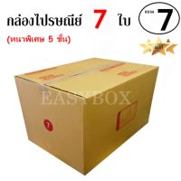 EasyBox กล่องไปรษณีย์ พัสดุ ลูกฟูก 5 ชั้น ฝาชน ขนาด 7 (7 ใบ)