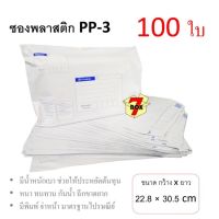 7Box ซองพลาสติก ซองไปรษณีย์ PP-3 มีพิมพ์ มาตรฐานไปรษณีย์ (100 ใบ)