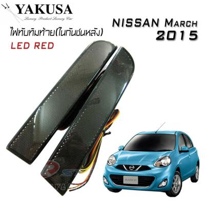 ไฟทับทิม ไฟทับทิมท้ายรถยนต์ ไฟในกันชนหลัง ตรงรุ่น NISSUN March 2015 (LED SMOKE BY.YAKUSA)