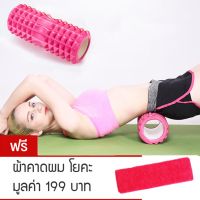 โฟมโรลเลอร์ โฟมโยคะ Foam Roller Massage รุ่น Yoga-018.