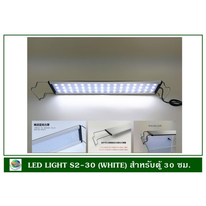 โคมไฟ-led-สีขาว-s2-30-สำหรับตู้ปลาขนาด-30-ซม