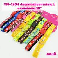 CCPET [YM1205] ปลอกคอ สุนัขขนาดใหญ่ L รอบคอไม่เกิน 18 นิ้ว คละสี 1 ชิ้น