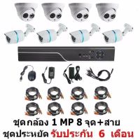 Mastersat ชุด กล้องวงจรปิด CCTV AHD 1 MP 720P 8 จุด โดม 4 ตัว กระบอก 4 ตัว  พร้อมสายสำเร็จ ติดตั้งได้ด้วยตัวเอง ชุด สุดประหยัด