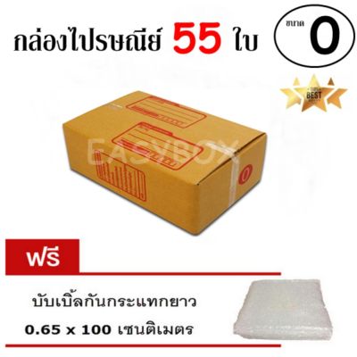 EasyBox กล่องไปรษณีย์ พัสดุ ลูกฟูก ฝาชน ขนาด 0 (55 ใบ) ฟรีบับเบิ้ลกันกระแทก 0.65x100 CM