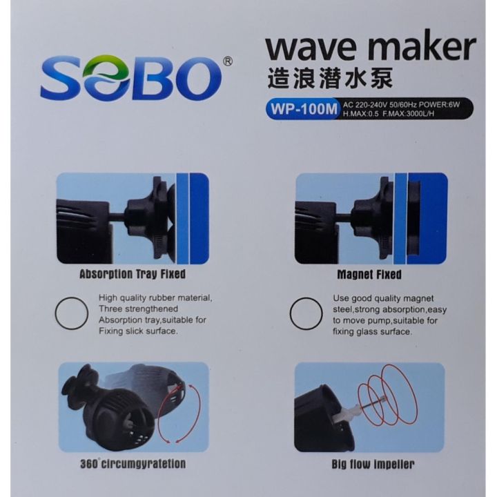 sobo-wave-maker-wp-100m-เครื่องทำคลื่นสำหรับตู้ปลาทะเล-เหมาะกับตู้ปลาขนาด-16-24-นิ้ว