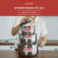 FOFO ชุด หม้อ แขก สเตนเลส (3ใบ/ชุด) ขนาด 14/18/22ซม.