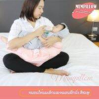 Mumpillow หมอนให้นม 2in1 หมอนฝึกนั่ง - สีชมพู