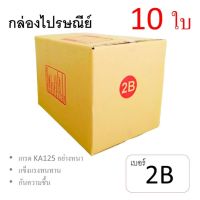 7Box กล่องไปรษณีย์ ลูกฟูก ฝาชน เบอร์ 2B มีพิมพ์ (แพ็ค 10 ใบ) อย่างหนา