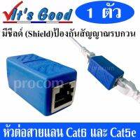 หัวต่อ เพิ่มความยาวสายแลน(LAN) RJ-45 (เมีย-เมีย) CAT6 CAT6a ( ใช้กับ CAT5e ได้ RJ45 Coupler Network Ethernet Female to Female Lan Connector With shielding ) แบบมี ชีลด์ ป้องกันคลื่นรบกวน จำนวน 1หัว สีฟ้า