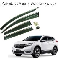 กันสาดฝน CR-V 2017 WARRIOR ทรงศูนย์ คิ้วโครมเมี่ยม มีกิ๊ฟล็อค งานนำเข้าแท้