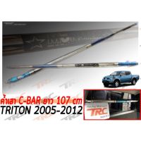 TRITON 2005 2006 2007 2008 2009 2010 2011 2012 ค้ำเสา C-BAR ยาว 107 cm. สีไดร์-ไทเทเนียม