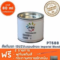 สีแต้มรถ ISUZU PT688 บรอนซ์ทอง Imperial Blond  ยี่ห้อ P2K