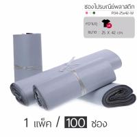 ProPack ซองไปรษณีย์พาสติก (สีขาว) ขนาด : 25x42 cm. (รุ่น P04-25x42-W)