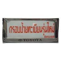 กรอบป้ายทะเบียนเเลส คางหมู TOYOTA