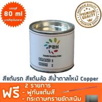 สีแต้มรถ สีแต้มล้อ สีน้ำตาลไหม้ Copper  ยี่ห้อ P2K