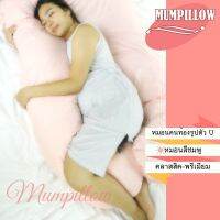 Mumpillow  หมอนคนท้อง U-Shape รุ่นพรีเมียม เส้นใย Micro Fiber (สีชมพู)