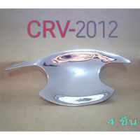 เบ้ารองมือเปิด CRV-2012