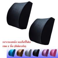 Getagift เบาะรองหลัง เบาะพิงหลัง เบาะ Memory Foam เพื่อสุขภาพ (เซต 2 ชิ้น) - สีดำ