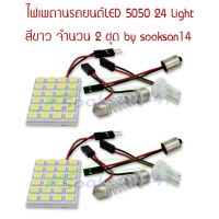 ไฟเพดานรถยนต์LED-5050-24Light(สีขาว) จำนวน 2 ชุด