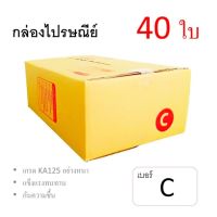 7Box กล่องไปรษณีย์ ลูกฟูก ฝาชน เบอร์ C มีพิมพ์ (แพ็ค40ใบ) อย่างหนา