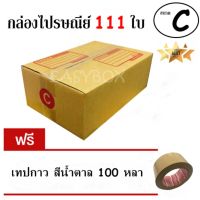 EasyBox กล่องไปรษณีย์ พัสดุ ลูกฟูก ฝาชน ขนาด C (111 ใบ) ฟรีเทปน้ำตาล 100 หลา