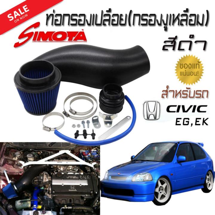 ท่อกรองเปลือย-กรองงูเหลือม-สีดำ-ของ-simota-พร้อมชุดกรองเปลือย-สำหรับรถ-civic-eg-ek