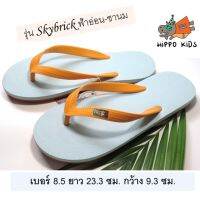 Hippo bloo kids รองเท้าฮิปโป Skybrick 8.5 ยาว 23ซม. กว้าง 9.3ซม. สำหรับเด็กชาย หญิง ผู้หญิงเท้าเล็ก