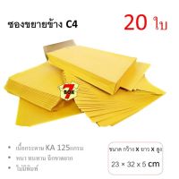 7Box ซองขยายข้าง C4 9x12 3/4 ไม่มีพิมพ์ (20 ใบ)