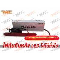 ไฟทับทิมหลัง LED  รุ่น 4188 ยี่ห้อ DEMON EYE ไส่ได้ทั่วไป (210x24x19.5mm,DC12V,28 LEDx2)