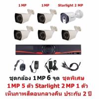 Mastersat ชุด กล้องวงจรปิด CCTV AHD 1 MP 720P 6 จุด มีกล้อง 1 MP กระบอก 5 ตัว และ กล้อง Starlight 2 MP 4 in 1 เห็นภาพสีตอนกลางคืน 1 ตัว ชุด สุดพิเศษ