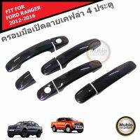 AOS ครอบมือจับ 4 ประตูลายเคฟล่า รถกระบะฟอร์ด เรนเจอร์ 4 ประตู FORD RANGER FX4 MC WILDTRAK 4 Doors 2012-2022