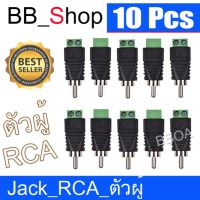 แจ็ค แบบขันน๊อต cctv Jack DC RCA ตัวผู้ แบบขันน๊อต(10หัว)