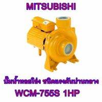 MITSUBISHI   WCM-755S   1HP  ปั๊มน้ำหอยโข่ง ชนิดแรงดันปานกลาง    ต้องการใบกำกับภาษีกรุณาติดต่อช่องแชทค่ะ    ส่งด่วนขนส่งเอกชน