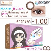 Maxim Blink คอนแทคเลนส์สี รายเดือน บรรจุ 2 ชิ้น (น้ำตาลธรรมชาติ) ค่าสายตา -1.00