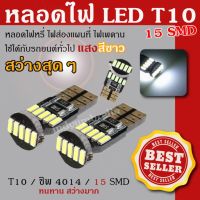 หลอดไฟหรี่ ไฟส่องแผนที่ ไฟส่องป้าย รถยนต์ LED T10 15SMD 4014CANBUS แสงสีขาว 2 Pcs/Packing