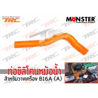 ท่อซิลิโคนหม้อน้ำ สำหรับวางเครื่อง B16A (A)