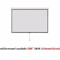 Mastersat จอโปรเจคเตอร์ ขนาด 100" สัดส่วน 16:9 แบบแขวนมือดึง Matte White Manual Projector