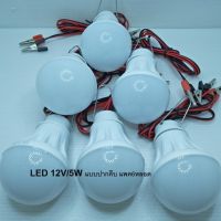 LED 12V/5Wแบบปากคีบ แพค6หลอด