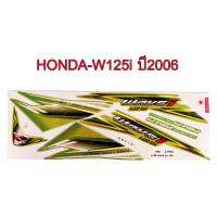 สติ๊กเกอร์ติดรถมอเตอร์ไซด์ สำหรับ HONDA-W125i ปี2006 สีเขียว