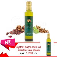 Getzhop น้ำมันถั่วดาวอินคา สกัดเย็น Sacha inchi oil ดาวไทย 250 ml.(Set 2 ชิ้น) (หมดอายุ 1.10.25)