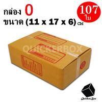 กล่องไปรษณีย์ฝาชน เบอร์ 0 ขนาด 11x17x6 ซม. จำนวน 107 กล่อง