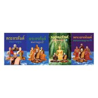 ชุดหนังสือธรรมะสำหรับมอบเป็นของขวัญ ชุดที่ 2