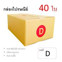 7Box กล่องไปรษณีย์ ลูกฟูก ฝาชน เบอร์ D มีพิมพ์ (แพ็ค 40 ใบ) อย่างหนา