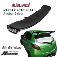 สปอยเลอร์ หลังรถยนต์ MAZDA2 2010 1011 2012 2013 2014 2015 2016 2017 2018 2019 GT-Wing DTM ทรง JS Racing สีดำ งานไฟเบอร์