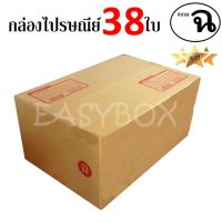 EasyBox กล่องไปรษณีย์ พัสดุ ลูกฟูก ฝาชน ขนาด ฉ (38 ใบ)