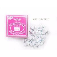 MDM.ELECTRIC กิ๊บ พลาสติกจับสายไฟ VAF 2x1.5 ชนิดคอนกรีต ของแท้ สีขาว x 1 กล่อง (25 ตัว)