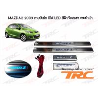 MAZDA2 2009 2010 2011 2012 2013 2014 กาบบันได มีไฟ LED สีฟ้าเรืองแสง งานนำเข้า