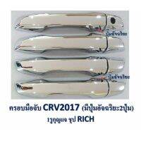 ครอบมือเปิด CRV 2017 1 รูกุญแจ (มีปุ่มอัจฉริยะ2ปุ่ม)