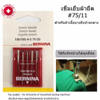 ฺBERNINA เข็มจักรเย็บผ้า สำหรับเย็บผ้ายืด เบอร์ 11 (75) ใช้ได้กับจักรเย็บบ้านยี่ห้อ  Bernina, Brother, Bernette, Janome, Elna