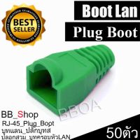 Boot หัว RJ-45 Plug Boot บูทแลน ปลั๊กบูทส์ ปลอกสวม บูทครอบหัวLAN สำหรับ CAT5e และ CAT6 แพ็ค/50ตัว